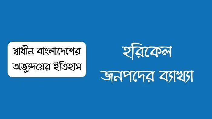 হরিকেল জনপদের ব্যাখ্যা | হরিকেল জনপদের বর্ণনা