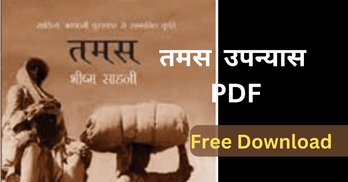  Bhishm Sahani - तमस उपन्यास PDF