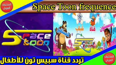 تردد قناة سبيس تون space toon الجديد على النايل سات 2019