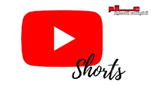 يوتيوب شورتس YouTube Shorts