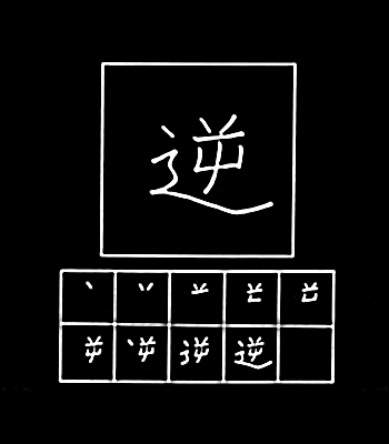 kanji reverse