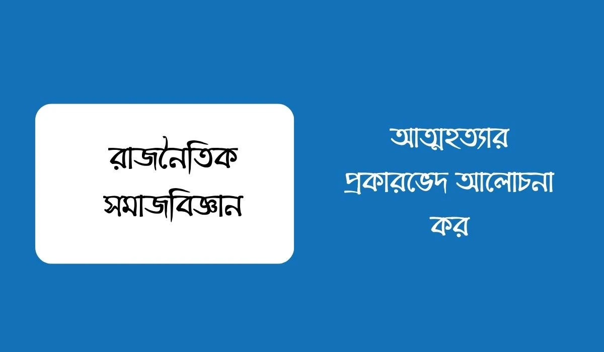 আত্মহত্যার প্রকারভেদ আলোচনা কর