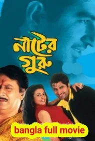 .নাটের গুরু. বাংলা ফুল মুভি জিৎ । .Neter Guru. Bangla Full HD Movie Watch Online