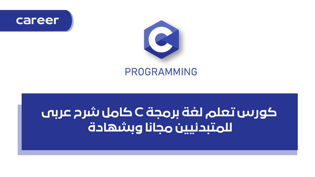 كورس تعلم لغة برمجة C كامل شرح عربى للمتبدئيين مجانا وبشهادة