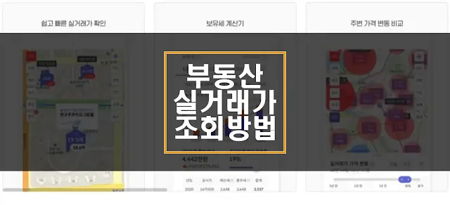 부동산 실거래가 조회 섬네일
