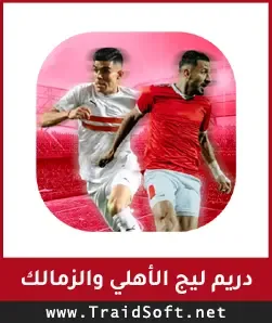 تحميل لعبة دريم ليج الأهلي والزمالك مجانا