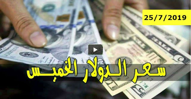 اسعار الدولار و العملات الاجنبية والعربية مقابل الجنيه السوداني اليوم الخميس 25 يوليو 2019 في السودان بتعاملات السوق السوداء