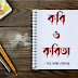 কবি ও কবিতা : Kobi o Kobita | Bengali poem by Shuvra Prasad Sengupta