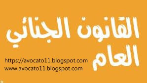 تحميل كتاب القانون الجنائى  | القانون الجنائى باحدث واخر تعديل واصدار 