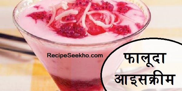 फालूदा आइसक्रीम बनाने की विधि - Falooda Ice-cream Recipe In Hindi