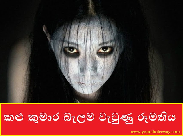කළු කුමාර බැලම වැටුණු රූමතිය (Kalu Kumara) - Your Choice Way