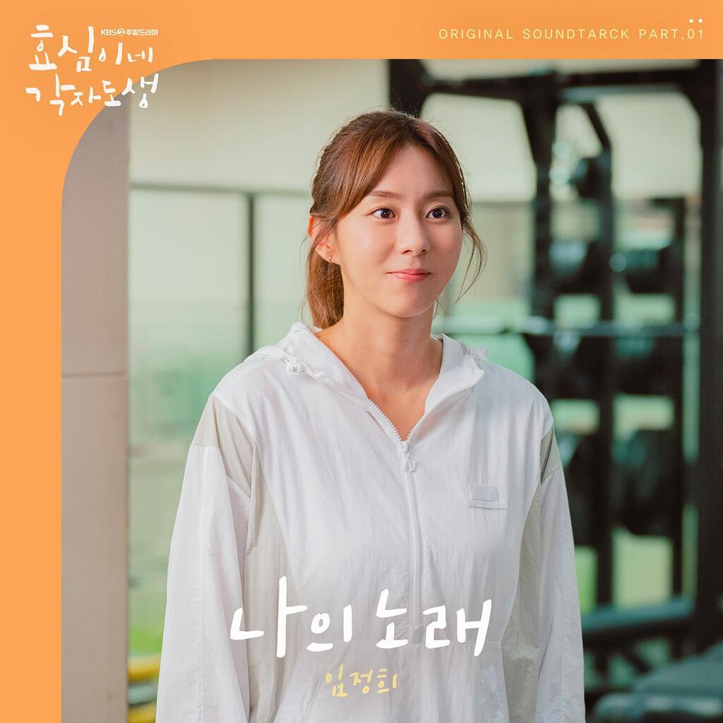 효심이네 각자도생 OST Part.1