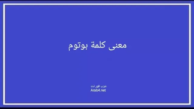 معنى كلمة بوتوم
