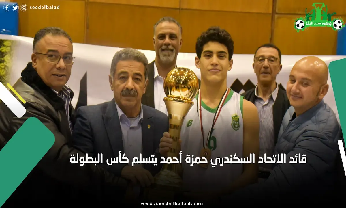 قائد الاتحاد السكندري حمزة أحمد يتسلم كأس البطولة