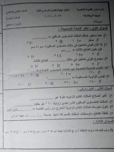 امتحانات  فعلية هندسة  مدارس مصر للصف الثاني الإعدادي ترم أول2024 418870402_772635748231799_5796504495814873131_n