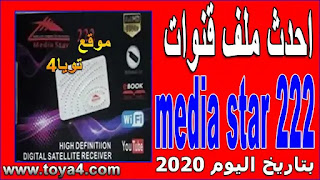 احدث ملف قنوات ميديا ستار 222 بتاريخ اليوم 2020