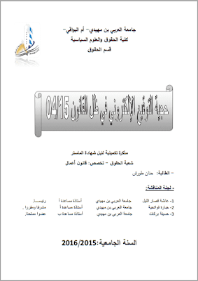 مذكرة ماستر: حجية النوقيع الإلكتروني في ظل القانون 15/ 04 PDF