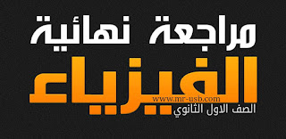 مراجعة نهائية فيزياء اولى ثانوى 2017 