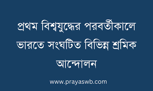প্রথম বিশ্বযুদ্ধের পরবর্তীকালে ভারতে সংঘটিত বিভিন্ন শ্রমিক আন্দোলন