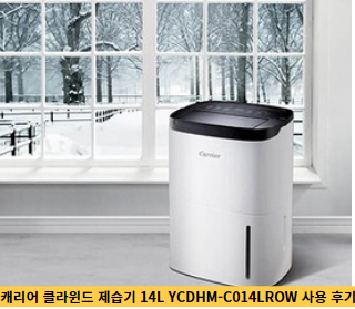 캐리어-클라윈드-제습기-14L-YCDHM-C014LROW-사용-후기-썸네일