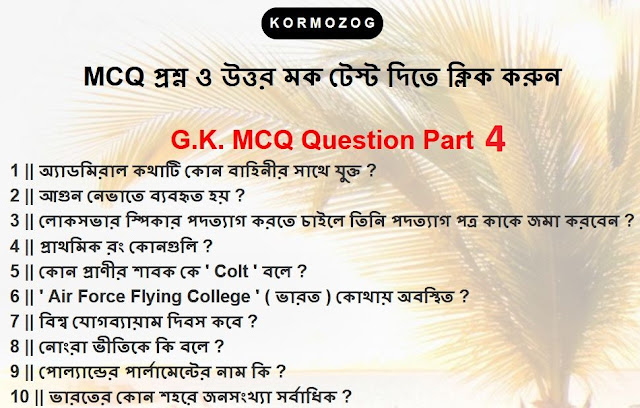 General Knowledge MCQ Question And Answer Part 4 || জেনারেল নলেজ MCQ প্রশ্ন ও উত্তর পার্ট 4