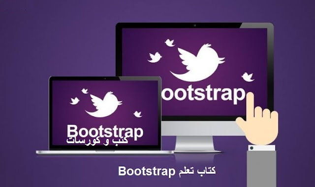  كتب و كورسات - Bootstrap  