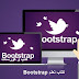 كتاب تعلم Bootstrap باللغة العربية