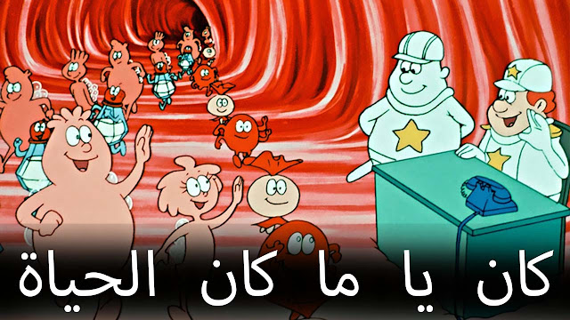 قصة المسلسل كرتون كان يا مكان الحياة مع كامل الحلقات