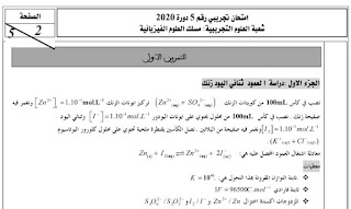 امتحانات وطنية تجريبية في الفيزياء للثانية باكالوريا 2020 