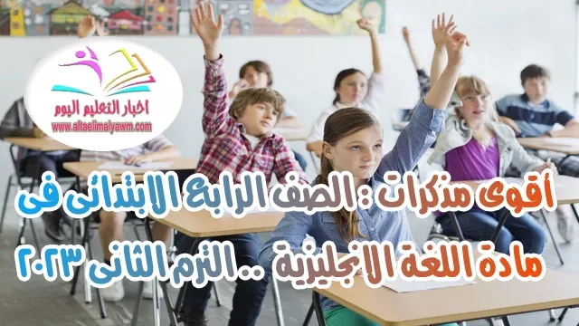 تحميل أقوى مذكرات : الصف الرابع الابتدائى فى مادة اللغة الانجليزية  .. الترم الثانى 2023  " جاهزة للطباعة - pdf "