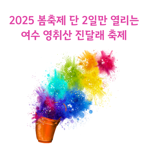 2025 봄축제 단 2일만 열리는 여수 영취산 진달래 축제