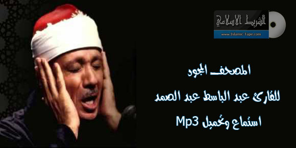 المصحف المجود للقارئ عبد الباسط عبد الصمد mp3 استماع وتحميل