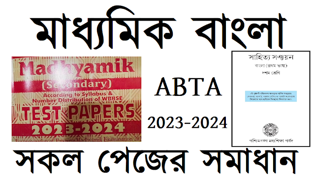 Madhyamik ABTA Test Paper 2023 - 2024 Solved Bengali