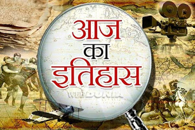 26 सितम्बर का इतिहास : भारतीय एवं विश्व इतिहास में 26 सितम्बर की प्रमुख घटनाएं