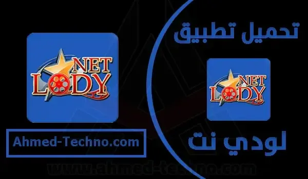 تحميل تطبيق لودي نت Lody Net Download