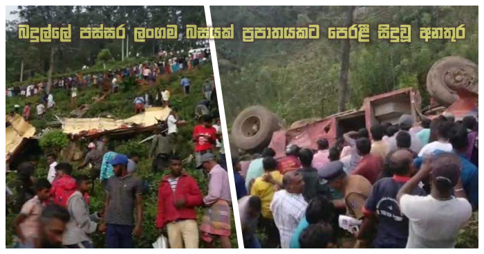 https://www.gossiplankanews.com/2020/01/7-dead-in-badulla-passara-bus-accident.html