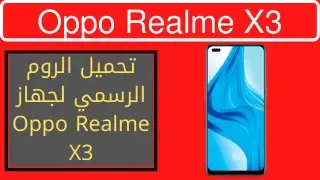 تحميل الروم الرسمي لجهاز Oppo Realme X3