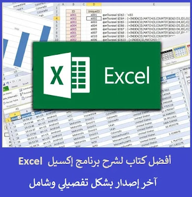 أفضل كتاب شرح برنامج إكسيل EXCEL آخر إصدار وبشكل إحترافي وشامل (بصيغة PDF)