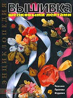 вышивка лентами скачать бесплатно книгу