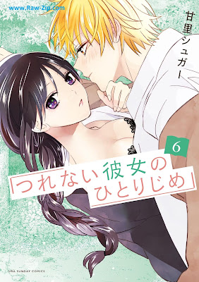 [Manga] つれない彼女のひとりじめ 第01-06巻 [Tsurenai kanojo no hitorijime Vol 01-06]