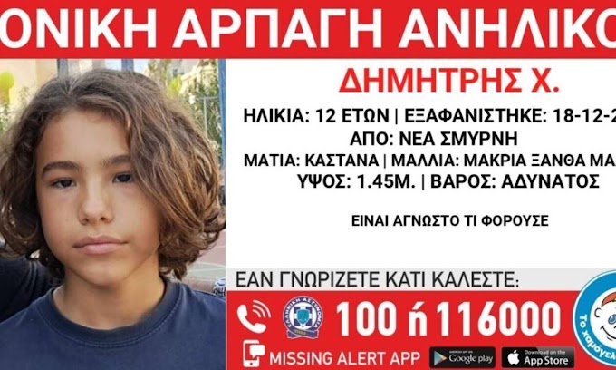 ΕΚΤΑΚΤΟ - Συναγερμός για αρπαγή 12χρονου