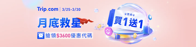 【Tripcom 台灣站】 月底救星 Pay Day Sale (03/30前)