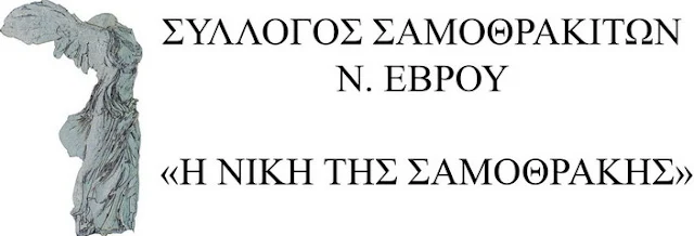 Νέο Διοικητικό Συμβούλιο στο Σύλλογο Σαμοθρακιτών Ν. Έβρου