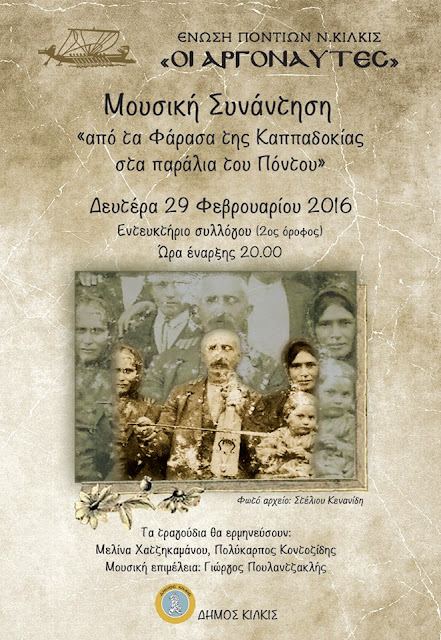 Μουσική συνάντηση «Από τα Φάρασα της Καππαδοκίας στα παράλια του Πόντου»