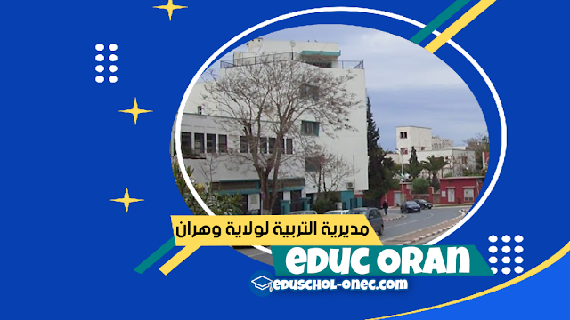 مديرية التربية لولاية وهران - Direction de léducation d' Oran - الموقع الرسمي لمديرية التربية لولاية وهران - de-oran.com