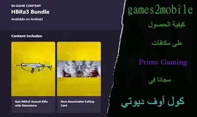 كيفية الحصول على مكافآت Prime Gaming مجانا في كول أوف ديوتي