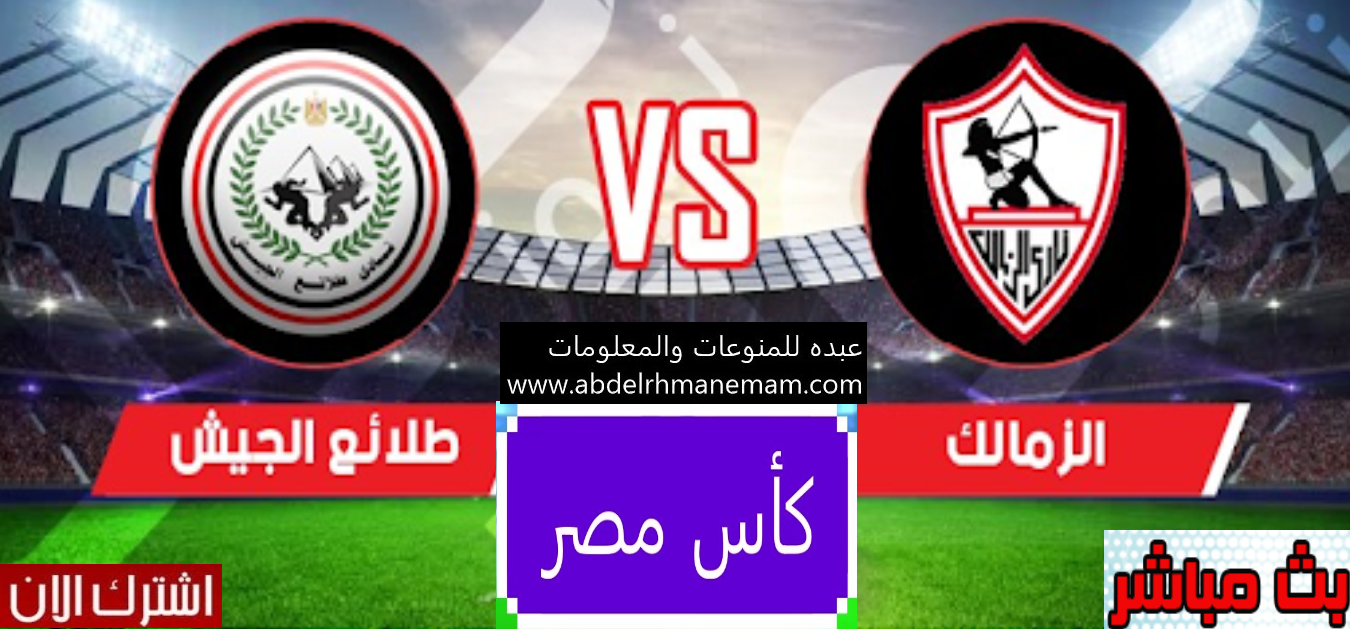 مشاهدة مباراة الزمالك وطلائع الجيش 1-12-2020  في كأس مصر بث مباشر بجودة عالية وبدون تقطيع