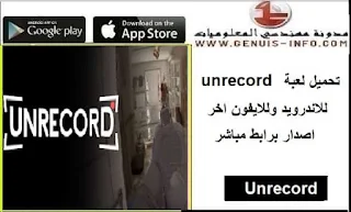 تحميل لعبة unrecord game التصويب الواقعية للاندرويد وللايفون اخر اصدار برابط مباشر