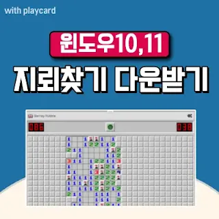 윈도우 10 11 지뢰찾기 다운로드 섬네일