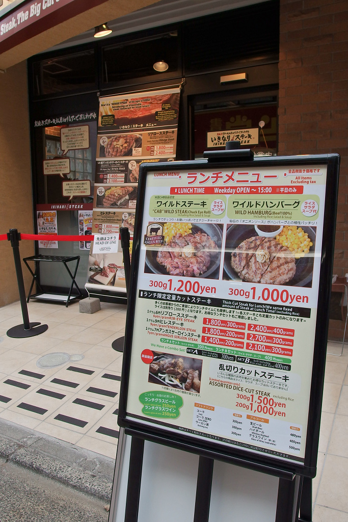 ガッツリと肉300gランチ いきなりステーキ 相模大野 食雑写記